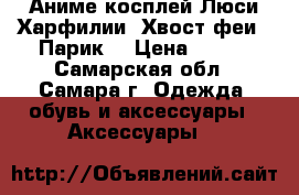 Аниме косплей Люси Харфилии “Хвост феи“. Парик. › Цена ­ 800 - Самарская обл., Самара г. Одежда, обувь и аксессуары » Аксессуары   